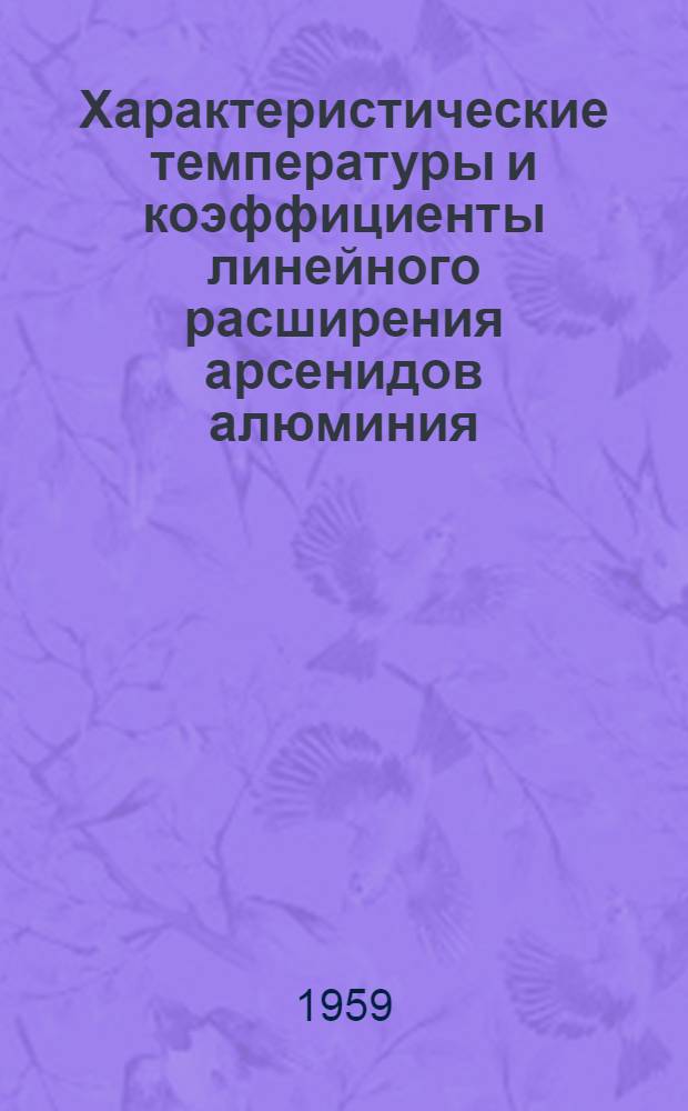 Характеристические температуры и коэффициенты линейного расширения арсенидов алюминия, галлия и индия : Автореферат дис. работы, представл. на соискание ученой степени кандидата физ.-мат. наук