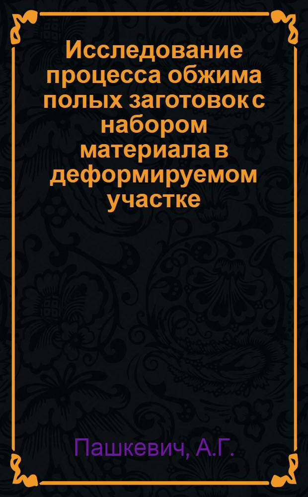 Исследование процесса обжима полых заготовок с набором материала в деформируемом участке : Автореферат дис. на соискание ученой степени кандидата технических наук