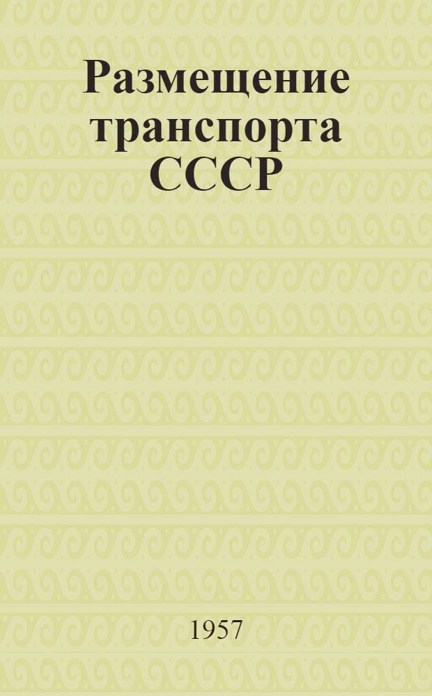 Размещение транспорта СССР : (Учебное пособие)