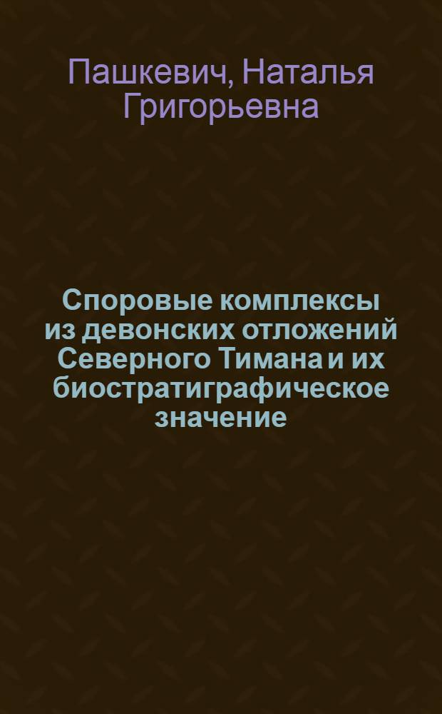 Споровые комплексы из девонских отложений Северного Тимана и их биостратиграфическое значение : Автореферат дис. на соискание ученой степени кандидата геолого-минералогических наук