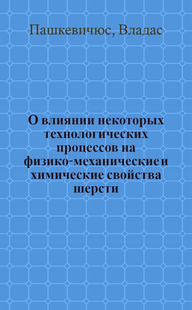 О влиянии некоторых технологических процессов на физико-механические и химические свойства шерсти : Автореферат дис. на соискание ученой степени кандидата технических наук