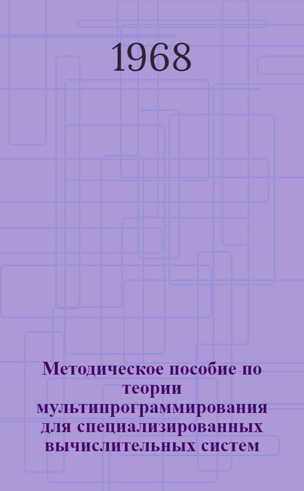 Методическое пособие по теории мультипрограммирования для специализированных вычислительных систем