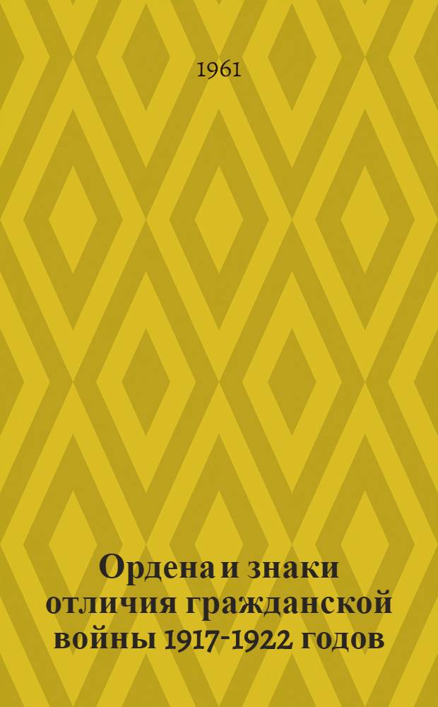 Ордена и знаки отличия гражданской войны 1917-1922 годов