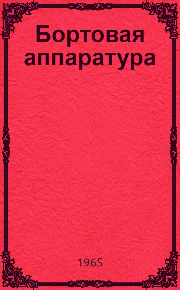 Бортовая аппаратура