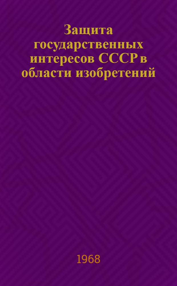 Защита государственных интересов СССР в области изобретений