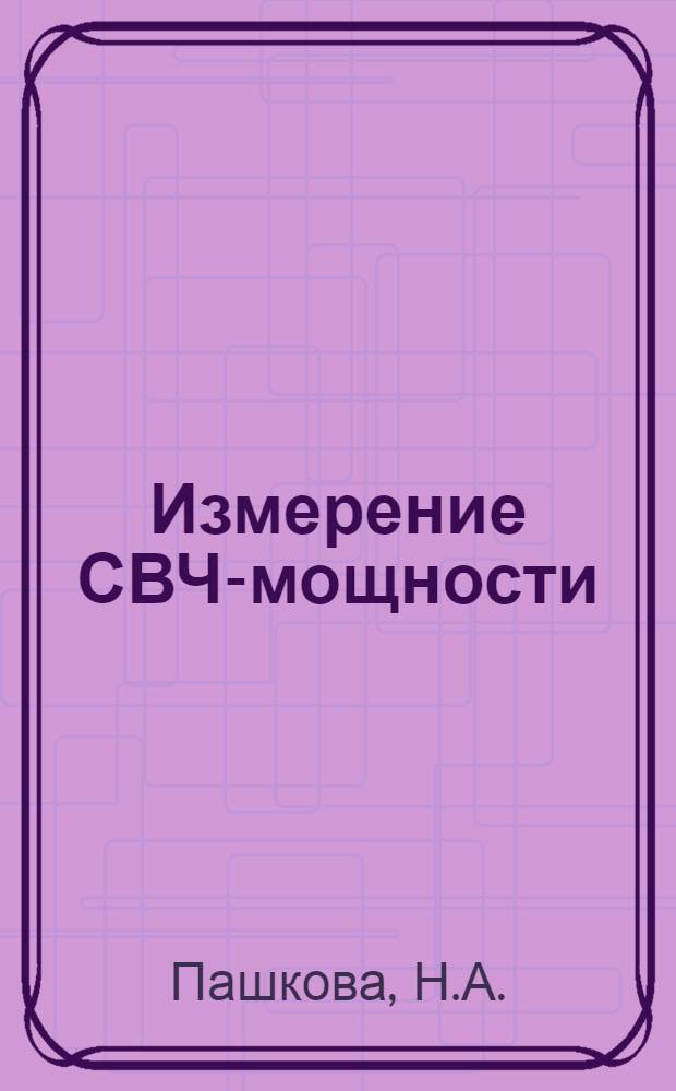 Измерение СВЧ-мощности