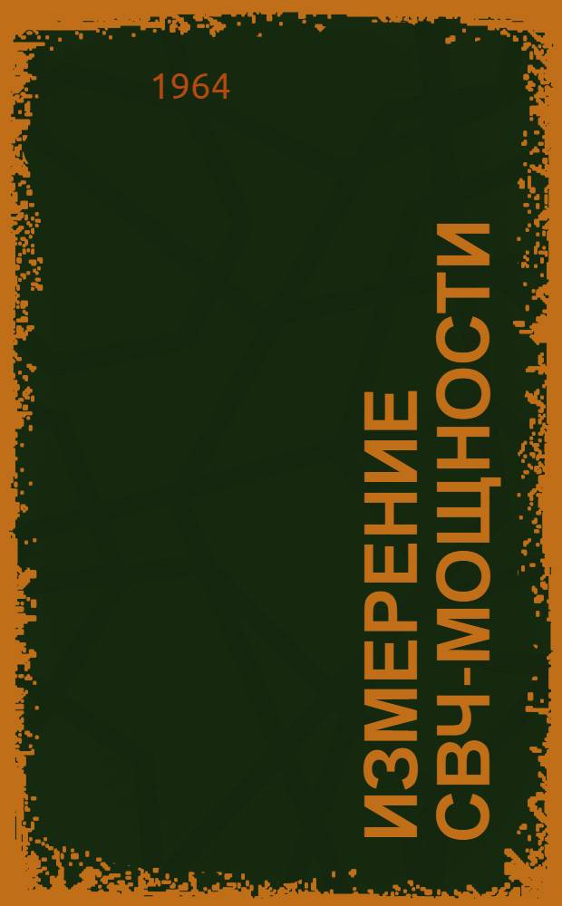 Измерение СВЧ-мощности : Отеч. и иностр. литература за 1961-1964 гг
