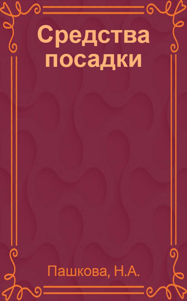 Средства посадки : Отеч. и иностр. литература за II половину 1962 г., 78 назв