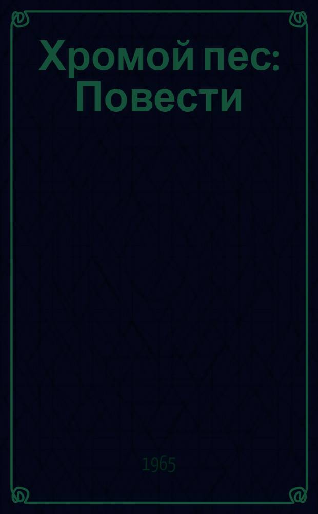 Хромой пес : Повести : Для сред. и ст. школьного возраста