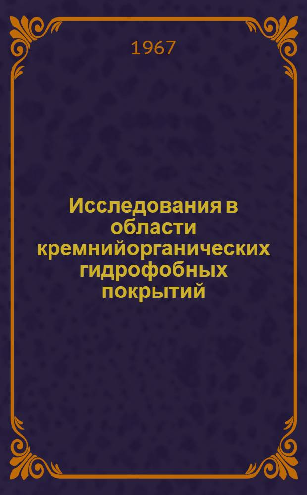 Исследования в области кремнийорганических гидрофобных покрытий : Автореферат дис. на соискание ученой степени доктора технических наук