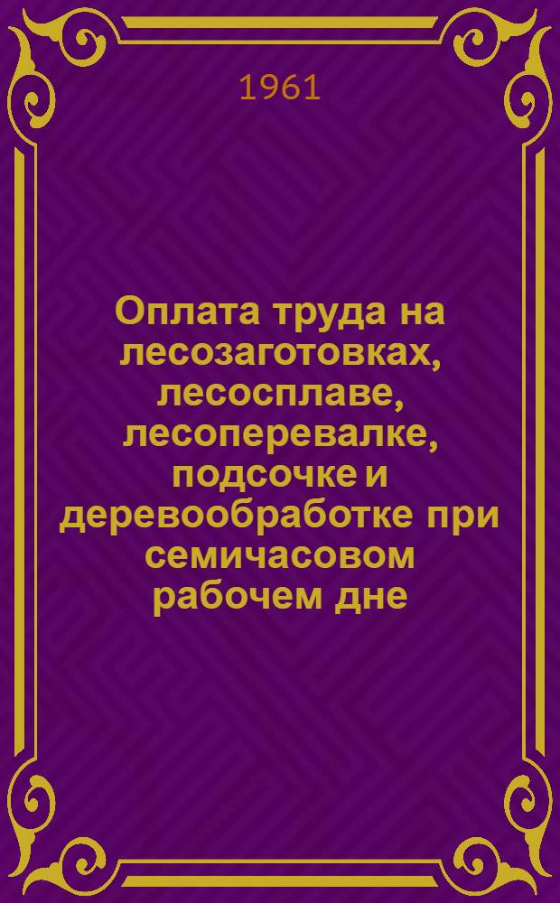 Оплата труда на лесозаготовках, лесосплаве, лесоперевалке, подсочке и деревообработке при семичасовом рабочем дне