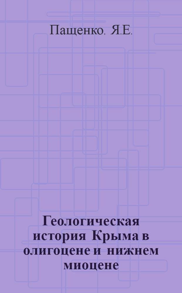 Геологическая история Крыма в олигоцене и нижнем миоцене : Автореферат дис., представленной на соискание ученой степени кандидата геолого-минералогических наук