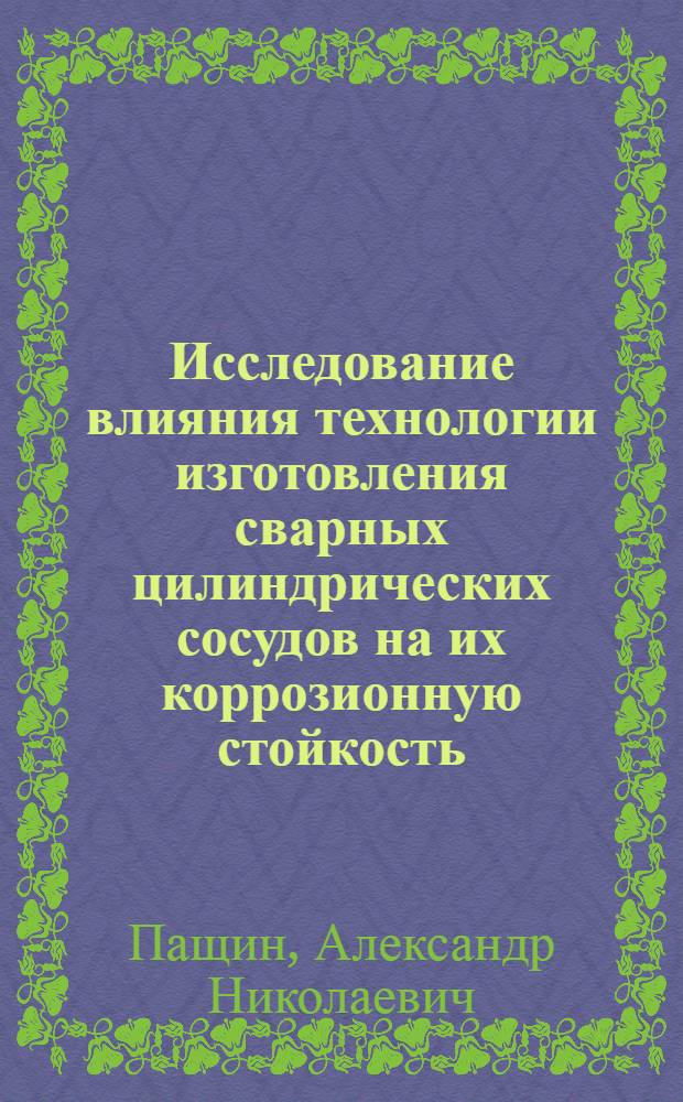 Исследование влияния технологии изготовления сварных цилиндрических сосудов на их коррозионную стойкость (применительно к глиноземному производству) : Автореферат дис. на соискание ученой степени кандидата технических наук