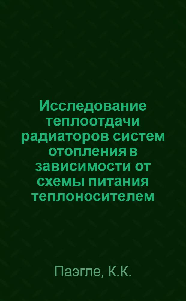 Исследование теплоотдачи радиаторов систем отопления в зависимости от схемы питания теплоносителем : Автореферат дис. на соискание ученой степени кандидата технических наук