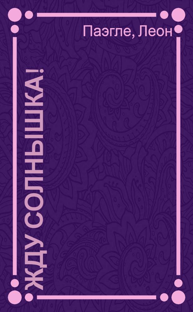 Жду солнышка! : Стихи : Для детей