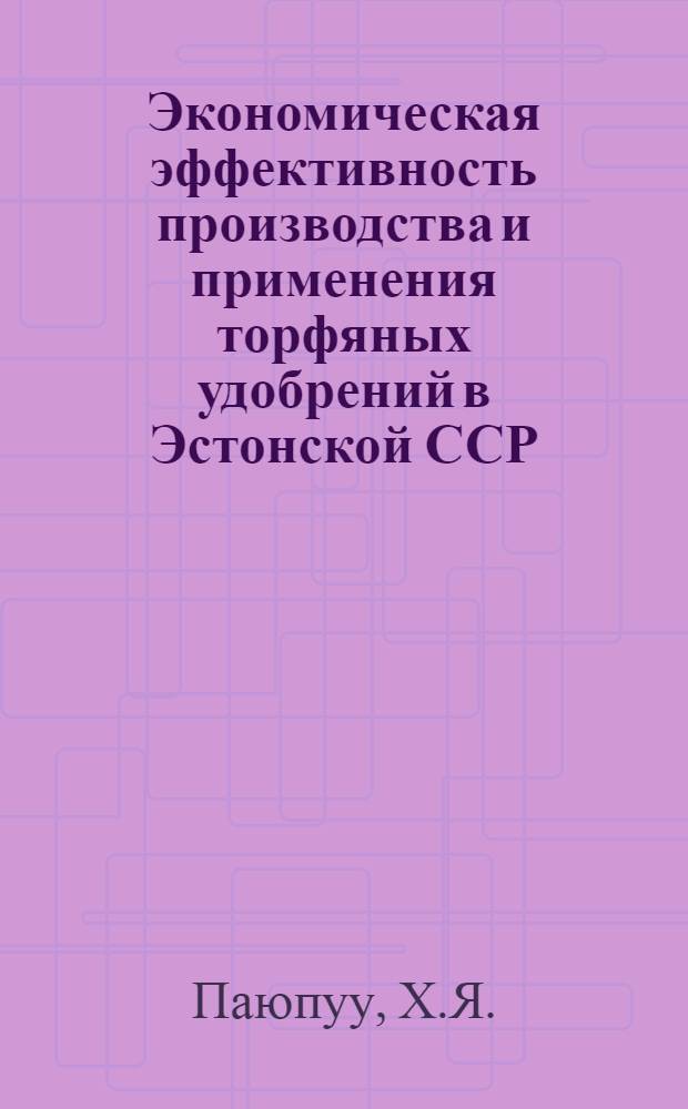 Экономическая эффективность производства и применения торфяных удобрений в Эстонской ССР : Автореферат дис. на соискание учен. степени кандидата экон. наук : (594)