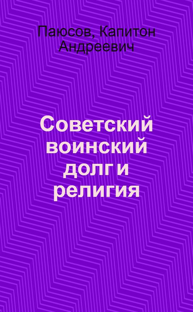 Советский воинский долг и религия : Лекция..