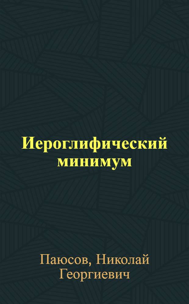 Иероглифический минимум (для студентов ИВЯ при МГУ, изучающих японский язык)