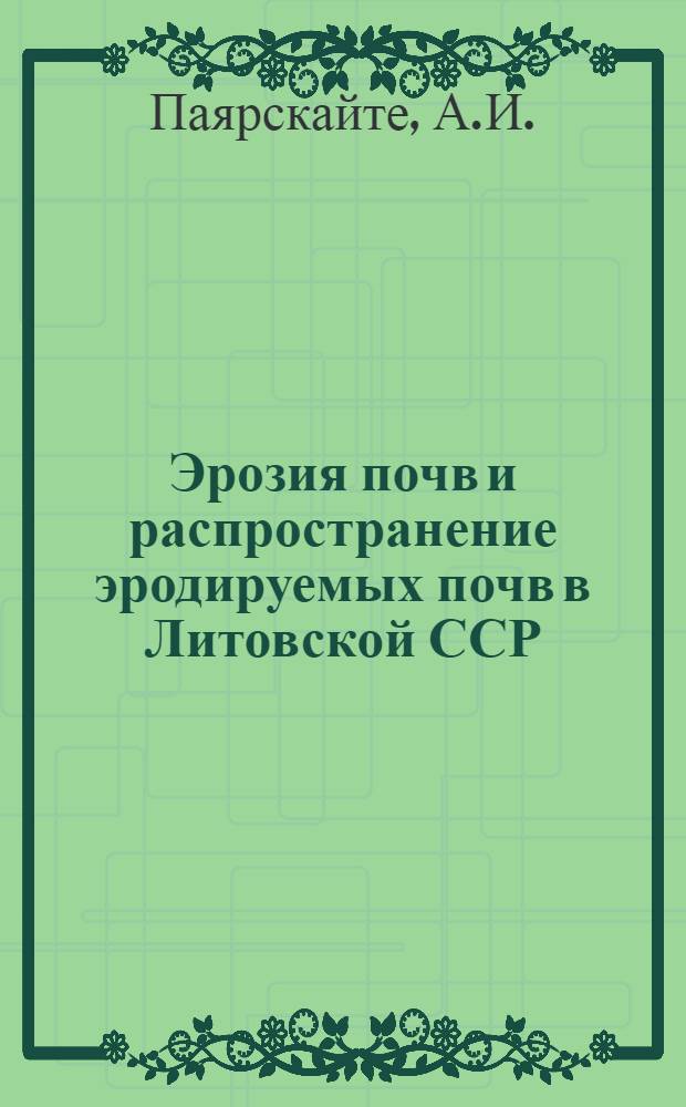 Эрозия почв и распространение эродируемых почв в Литовской ССР : Автореферат дис. на соискание ученой степени кандидата с.-х. наук