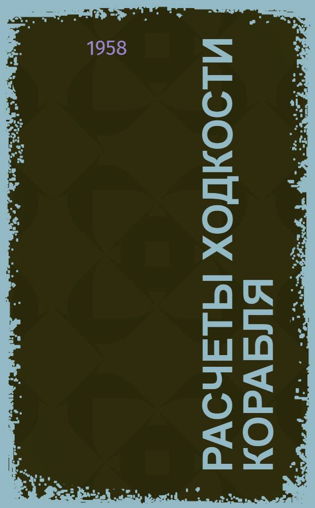 Расчеты ходкости корабля