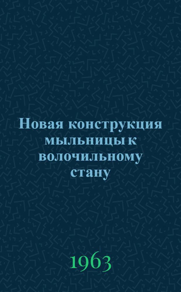 Новая конструкция мыльницы к волочильному стану