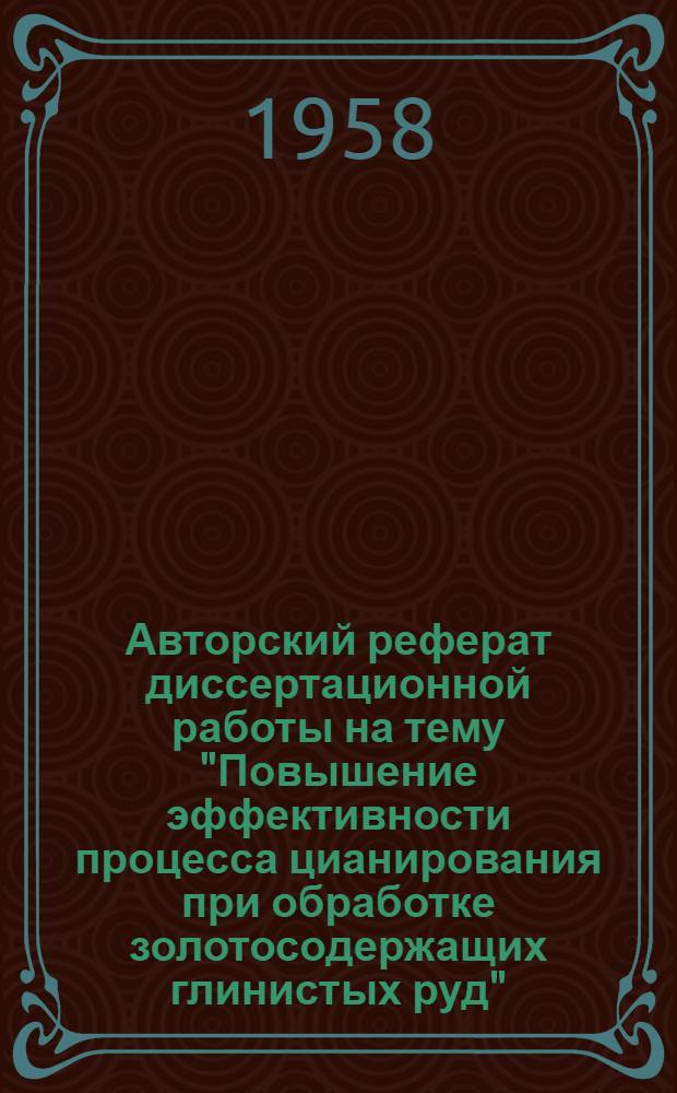 Авторский реферат диссертационной работы на тему "Повышение эффективности процесса цианирования при обработке золотосодержащих глинистых руд", представленной на соискание ученой степени кандидата технических наук