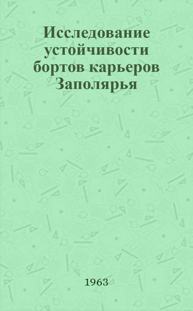 Исследование устойчивости бортов карьеров Заполярья : (На примере открытых рудников Норильского комбината) : Автореферат дис. работы, представленной на соискание ученой степени кандидата технических наук