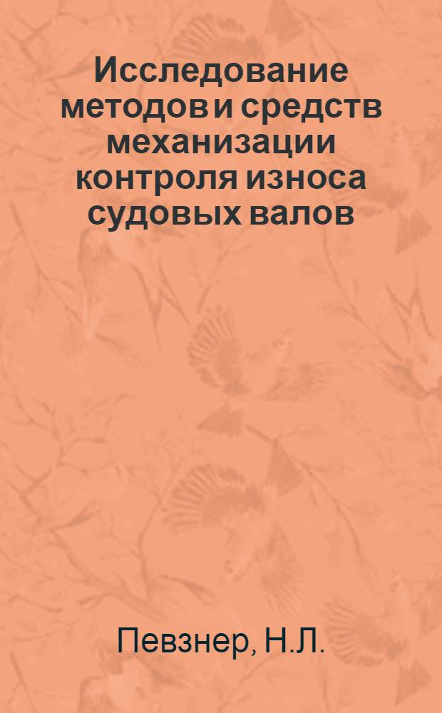 Исследование методов и средств механизации контроля износа судовых валов : Автореферат дис. на соискание ученой степени кандидата технических наук