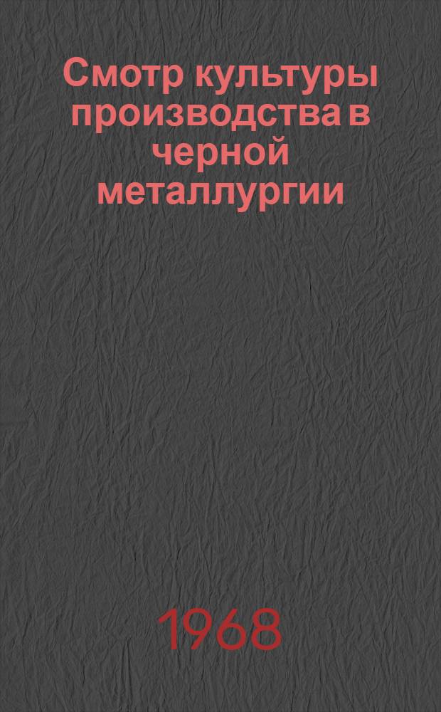 Смотр культуры производства в черной металлургии