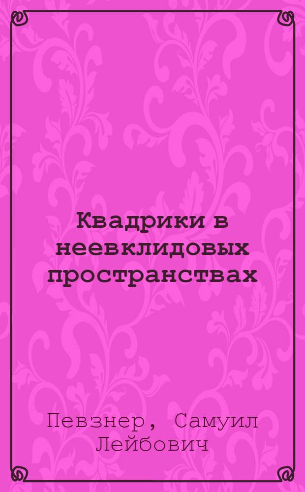 Квадрики в неевклидовых пространствах : Автореферат дис. на соискание ученой степени кандидата физико-математических наук