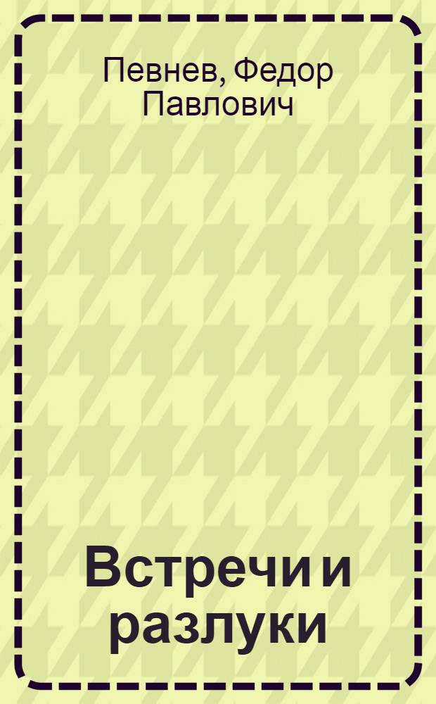 Встречи и разлуки : Повести