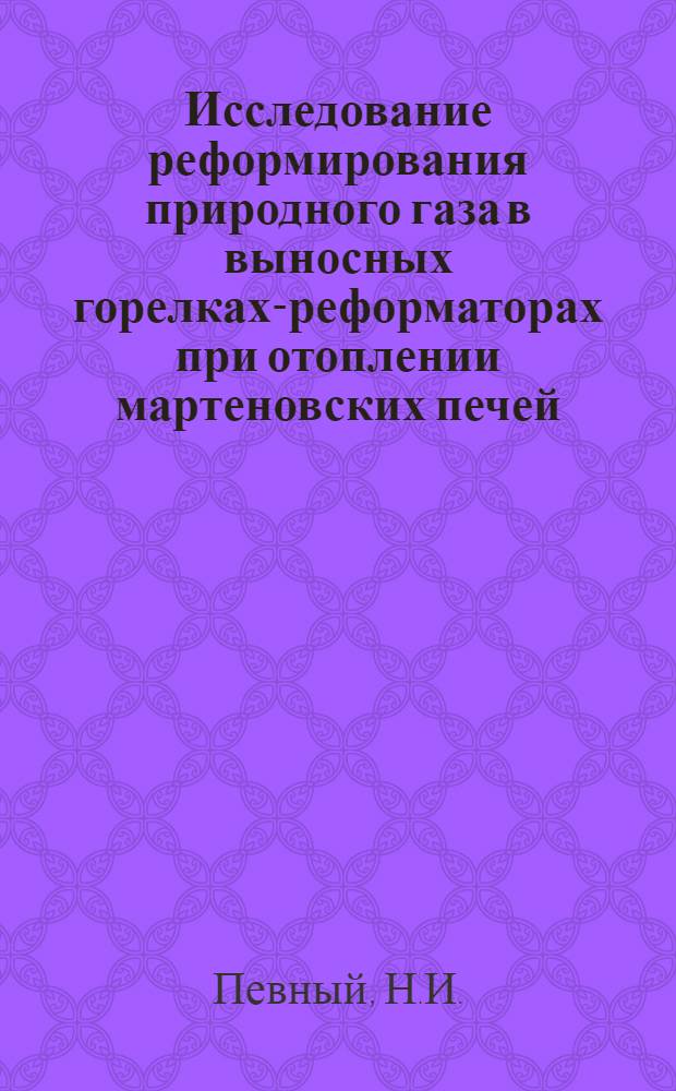 Исследование реформирования природного газа в выносных горелках-реформаторах при отоплении мартеновских печей : Автореферат дис. на соискание ученой степени кандидата технических наук