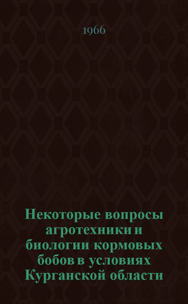 Некоторые вопросы агротехники и биологии кормовых бобов в условиях Курганской области : Автореферат дис. на соискание ученой степени кандидата сельскохозяйственных наук
