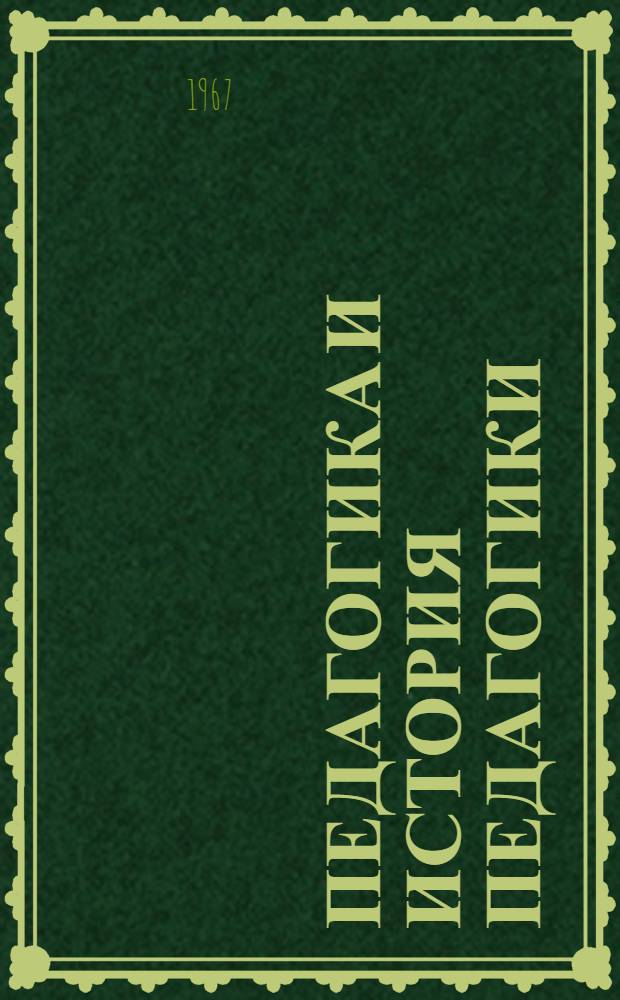 Педагогика и история педагогики : Метод. пособие для студентов заоч. обучения ин-тов физ. культуры