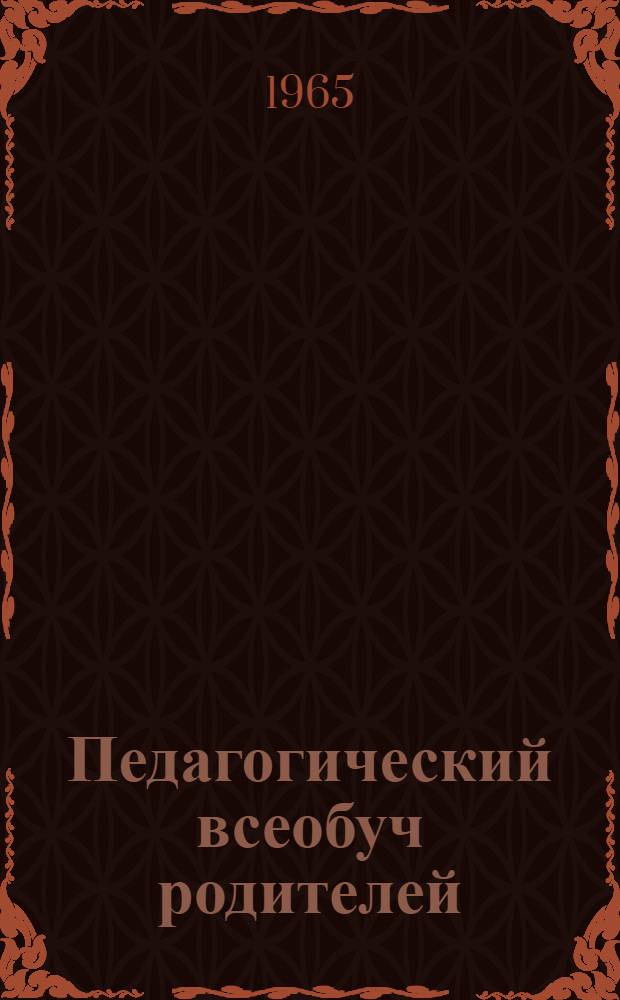 Педагогический всеобуч родителей : Положение и тематика