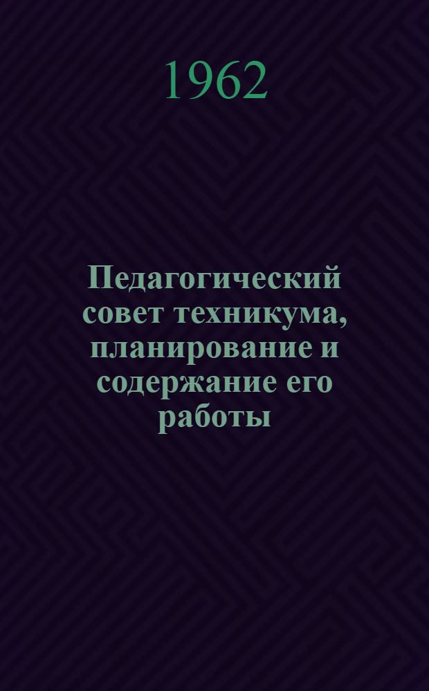 Педагогический совет техникума, планирование и содержание его работы