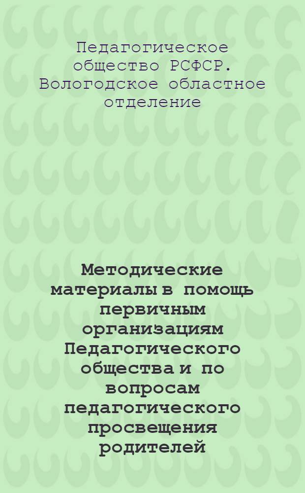 Методические материалы в помощь первичным организациям Педагогического общества и по вопросам педагогического просвещения родителей
