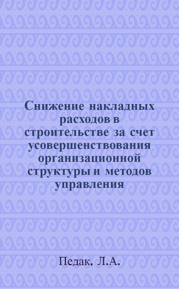 Снижение накладных расходов в строительстве за счет усовершенствования организационной структуры и методов управления : (В условиях Эст. ССР) : Автореферат дис. на соискание учен. степени кандидата экон. наук