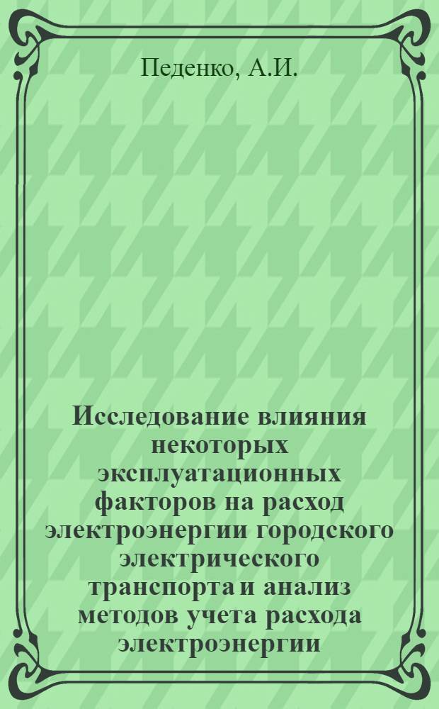 Исследование влияния некоторых эксплуатационных факторов на расход электроэнергии городского электрического транспорта и анализ методов учета расхода электроэнергии : Автореферат дис. на соискание ученой степени кандидата технических наук