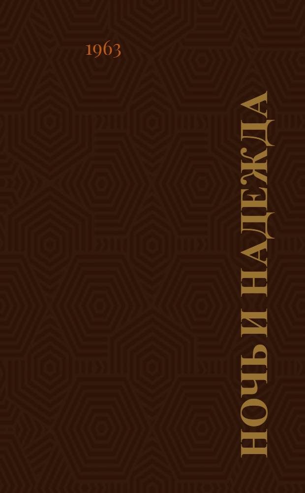 Ночь и надежда : Рассказы