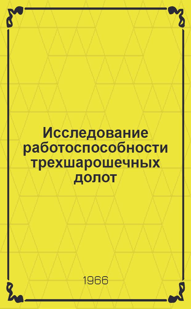 Исследование работоспособности трехшарошечных долот : Автореферат дис. на соискание ученой степени кандидата технических наук