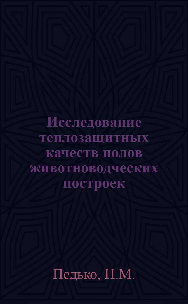 Исследование теплозащитных качеств полов животноводческих построек : Автореферат дис., представленной на соискание ученой степени кандидата технических наук