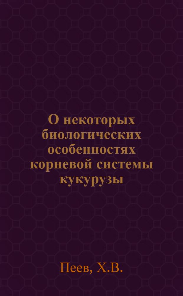 О некоторых биологических особенностях корневой системы кукурузы : Автореферат дис. на соискание ученой степени кандидата сельскохозяйственных наук