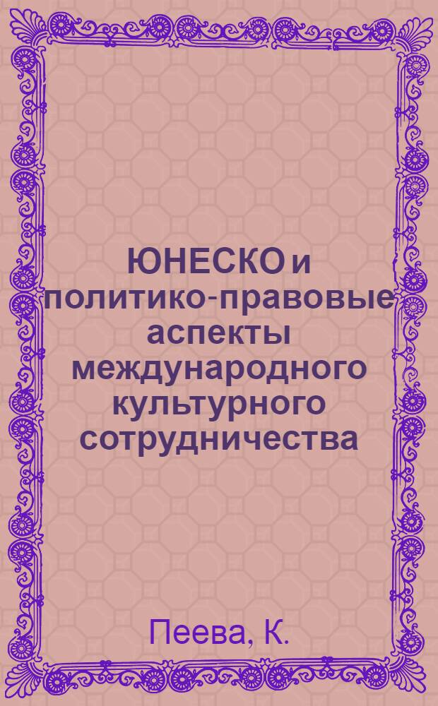 ЮНЕСКО и политико-правовые аспекты международного культурного сотрудничества : Автореферат дис. на соискание ученой степени кандидата юрид. наук
