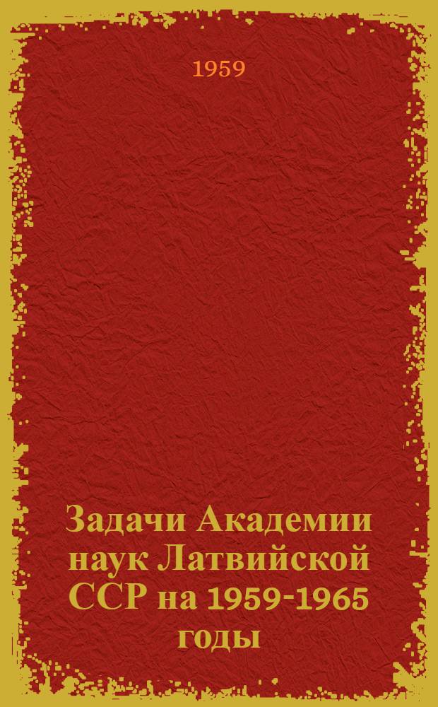 Задачи Академии наук Латвийской ССР на 1959-1965 годы