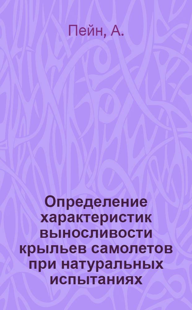 Определение характеристик выносливости крыльев самолетов при натуральных испытаниях