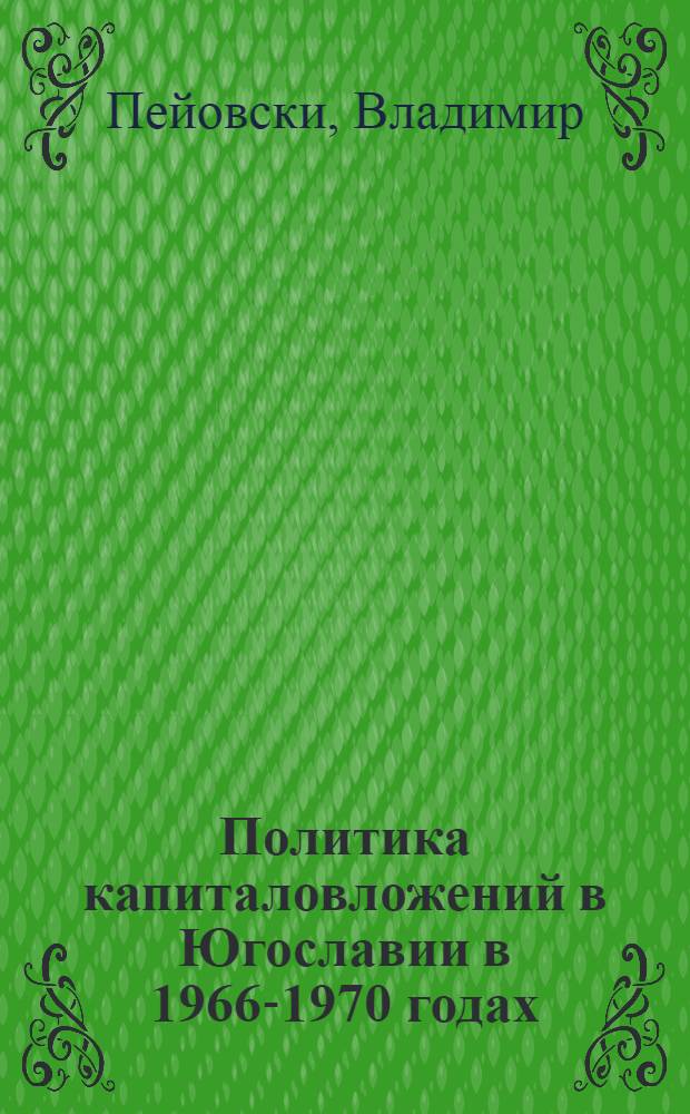 Политика капиталовложений в Югославии в 1966-1970 годах