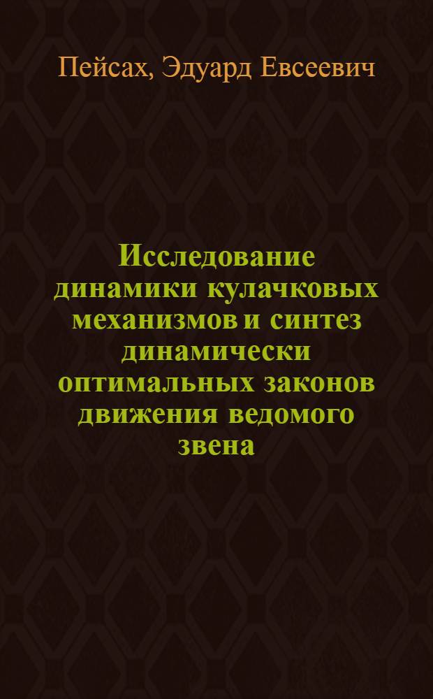 Исследование динамики кулачковых механизмов и синтез динамически оптимальных законов движения ведомого звена : Автореферат дис. на соискание ученой степени кандидата технических наук