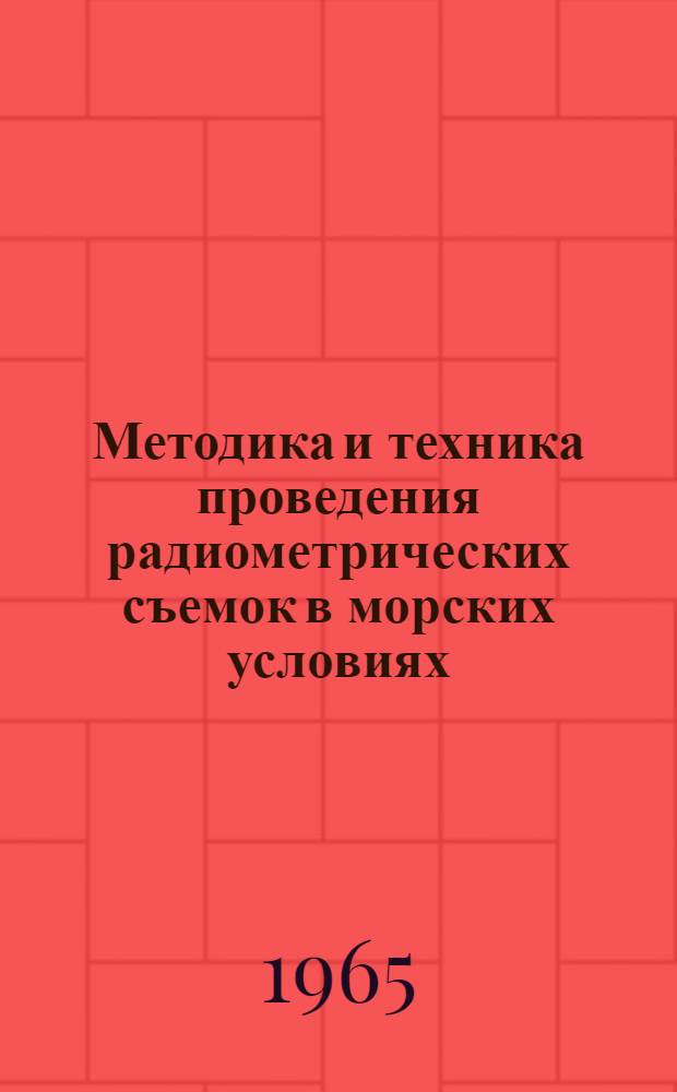 Методика и техника проведения радиометрических съемок в морских условиях : Автореферат дис. на соискание ученой степени кандидата технических наук