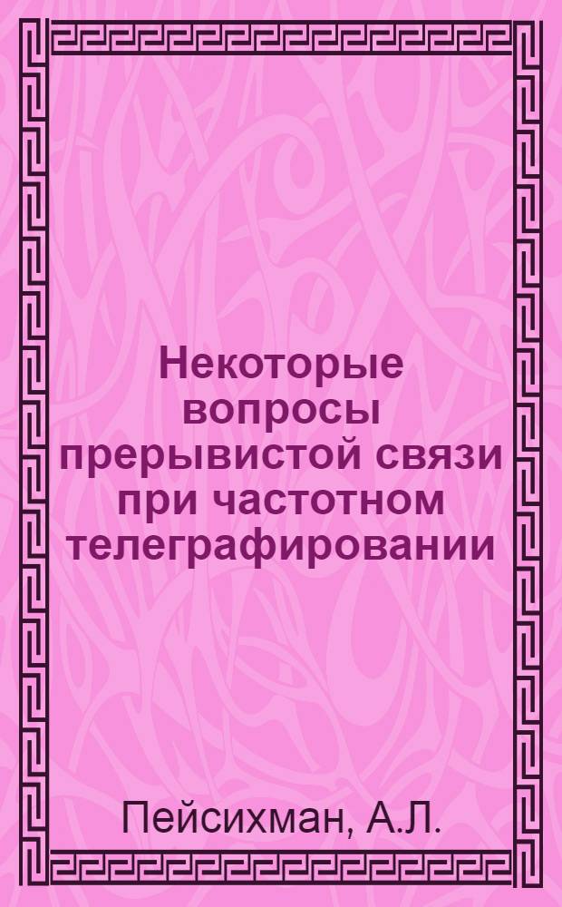 Некоторые вопросы прерывистой связи при частотном телеграфировании : Автореферат дис. на соискание ученой степени кандидата технических наук